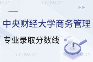 中央财经大学商务管理专业录取分数线是多少？