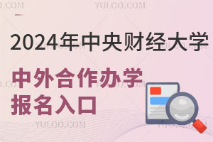 2024年中央财经大学中外合作办学项目报名入口