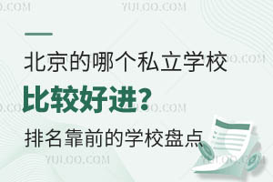 北京的哪个私立学校比较好进?排名比较靠前的学校有哪些