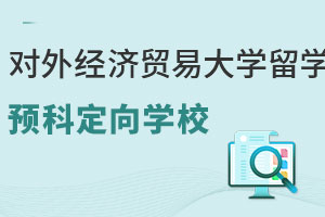 对外经济贸易大学留学预科课程定向学校