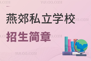 燕郊私立学校招生简章