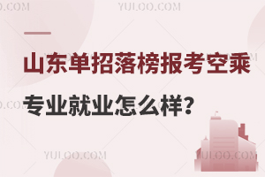 山東單招落榜報考空乘專業就業怎么樣?