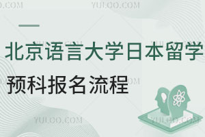北京语言大学日本留学预科报名流程及项目背景