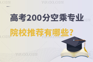 高考200分左右的空乘專業(yè)院校推薦有哪些?
