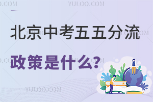北京中考五五分流政策是什么?2024年中考政策有什么变化?