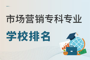 市场营销(专科)专业学校排名