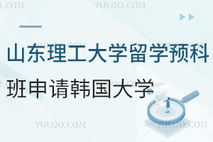 山东理工大学留学预科班能申请韩国哪些大学？