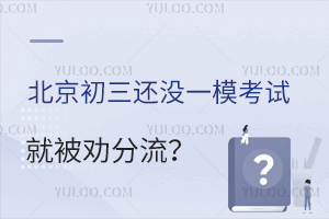 北京初三还没一模考试就被劝分流?成绩一般还有上普高机会吗?