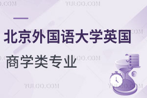 北京外国语大学英国商学类专业有哪些？