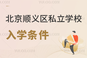 北京顺义区私立学校入学条件