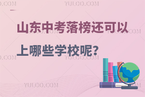 ɽ���п���񻹿�������ЩѧУ�أ�