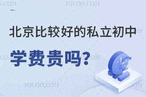 �����ȽϺõ�˽������ѧ�ѹ��𣿰�ѧ������ô����