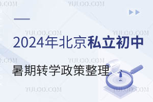 2024年北京私立初中暑期转学政策整理!附有转学名额的学校推荐