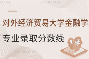 对外经济贸易大学金融学专业录取分数线是多少？