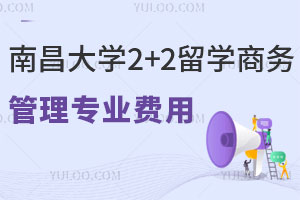南昌大学2+2留学商务管理专业费用是多少？