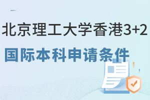 中国石油大学2+2留学学费是多少？申请条件有哪些？