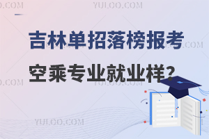 吉林單招落榜報考空乘專業就業怎么樣?