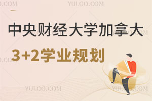 中央财经大学申请加拿大留学3+2项目学业规划