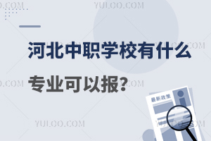 河北中职学校有什么专业可以报?