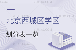 北京西城区学区划分表一览!各学区对应私立学校名单汇总!