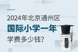 2024걱ͨСѧһѧѶǮ