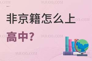  How can non Beijing students go to high school? Take stock of six plans for non Beijing residents to attend high schools in Beijing, except for nine categories of people