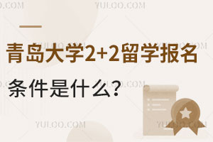 青岛大学2+2留学报名条件是什么？可以免试吗？