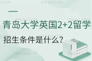青岛大学英国2+2留学招生条件是什么？