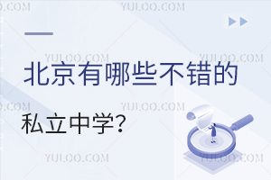 北京有哪些不错的私立中学?北京私立初中学校名单一览