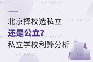 北京择校选私立还是公立?私立学校利弊分析