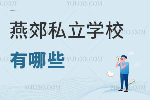 燕郊私立学校有哪些