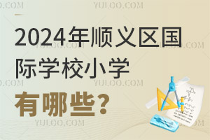2024˳ѧУСѧЩ