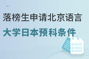 落榜生申请北京语言大学日本留学预科需要具备哪些条件？