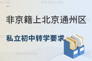 非京籍上北京通州区私立初中转学要求汇总!