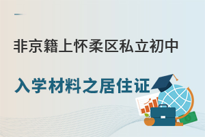 非京籍小升初上怀柔区私立初中入学材料:北京市居住证