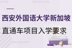 西安外国语大学新加坡留学詹姆斯库克大学直通车项目入学要求