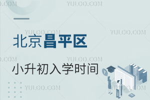 2024年北京昌平区小升初入学时间和流程是什么