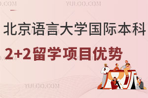 北京语言大学国际本科2+2留学项目优势有哪些？