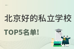 不容错过!盘点北京好的私立学校TOP5名单!