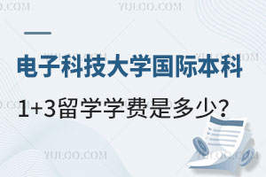 电子科技大学国际本科1+3留学学费是多少？