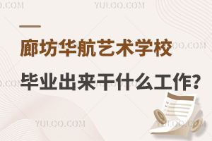 廊坊华航艺术学校毕业出来干什么工作？
