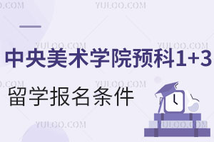 中央美术学院本科预科1+3留学报名条件是什么？