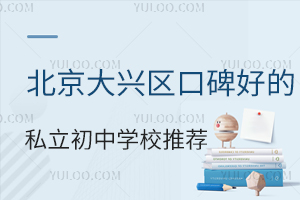 �����������ڱ��õ�˽������ѧУ�Ƽ�������(����������˽����������һ����)