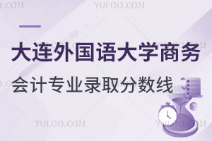 大连外国语大学商务会计专业录取分数线是多少？