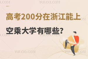 ߿200㽭ϵĿճˌI(y)W(xu)Щ