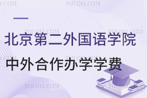 北京第二外国语学院中外合作办学学费盘点