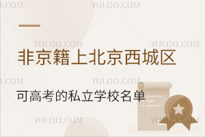 非京籍上北京西城区可高考的私立学校名单汇总!