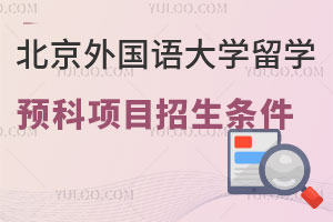 北京外国语大学SEIS留学预科项目招生条件有哪些？