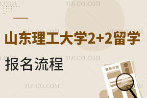 山东理工大学2+2留学报名流程