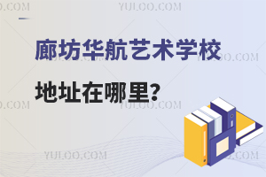 廊坊华航艺术学校地址在哪里？